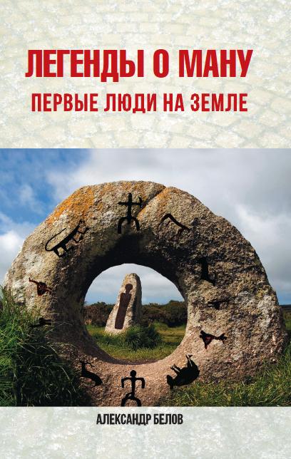 Легенды о Ману. 2-е изд. Первые люди на Земле