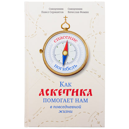 Как аскетика помогает нам в повседневной жизни
