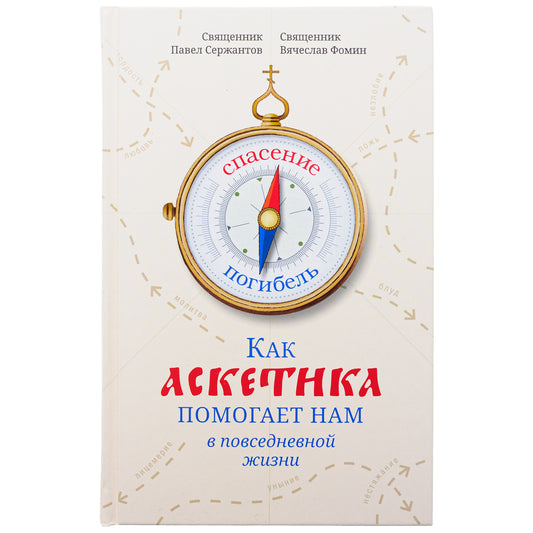 Как аскетика помогает нам в повседневной жизни