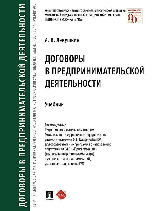 Договоры в предпринимательской деятельности.Уч.-М.:Проспект,2025. /=245196/