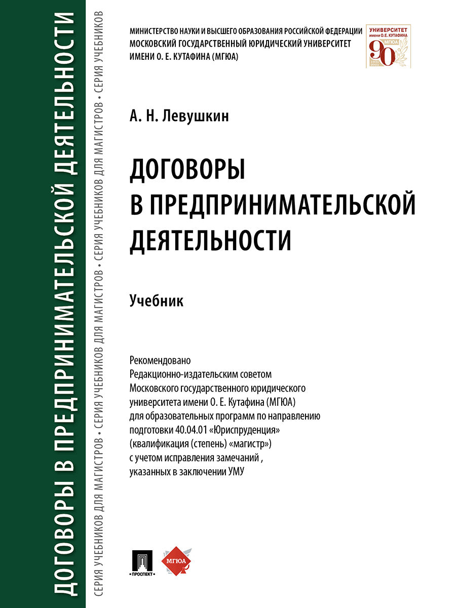 Договоры в предпринимательской деятельности.Уч.-М.:Проспект,2026.