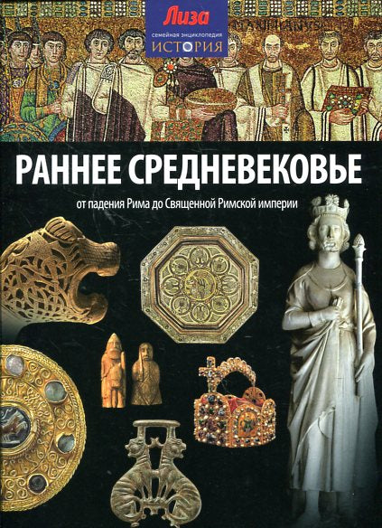 Раннее Средневековье: от падения Рима до Священной Римской империи