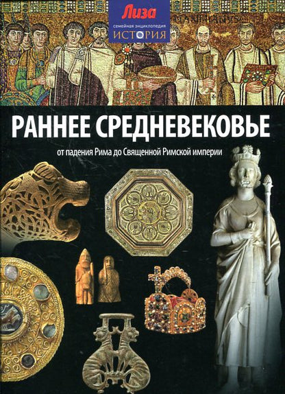 Раннее Средневековье: от падения Рима до Священной Римской империи