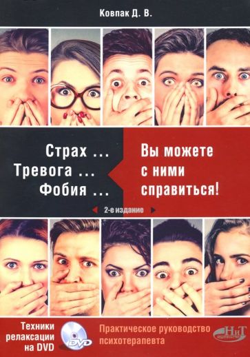 Страх... Тревога... Фобия… Вы можете справиться! Практическое руководство психотерапевта (+ DVD)