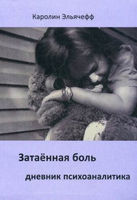Затаенная bol. Дневник психоаналитика. Эльячефф К.