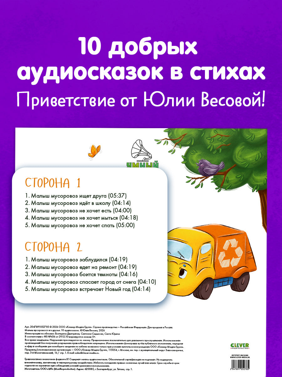 Виниловые пластинки. Эксклюзивные аудиокниги. Малыш мусоровоз и его друзья. 10 аудиосказок/Весова Ю.