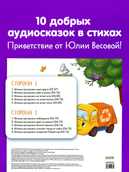 Виниловые пластинки. Эксклюзивные аудиокниги. Малыш мусоровоз и его друзья. 10 аудиосказок/Весова Ю.