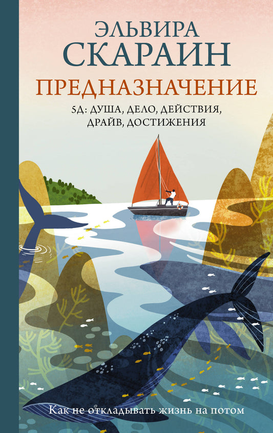 Предназначение: как не откладывать жизнь на потом