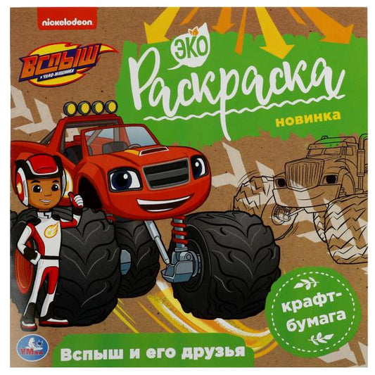 Вспыш и его друзья. Вспыш. Экораскраска. 200х200 мм. Скрепка. 8 стр., крафт-бумага. Умка. в кор.50шт