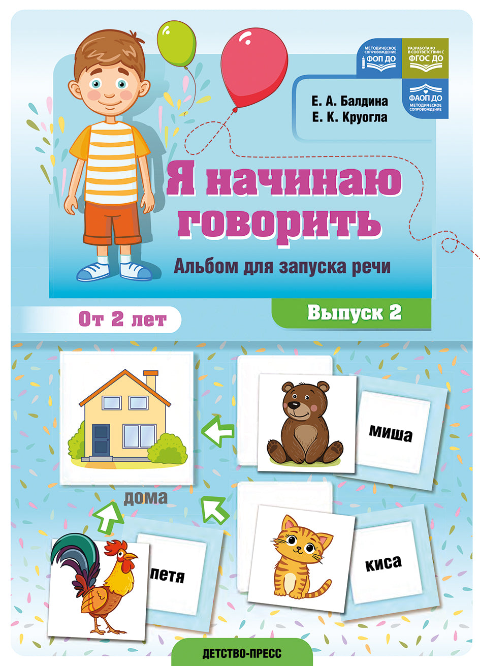 Балдина. Я начинаю говорить. Альбом для запуска речи. Выпуск 2. ФОП. ФАОП. (ФГОС)