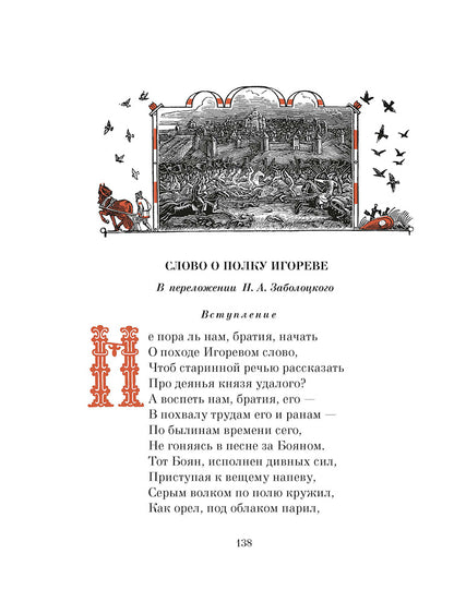 Рип.ШкБибл.Слово о полку Игореве
