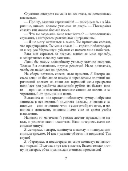 Отбор поневоле, или Как не убить эльфа