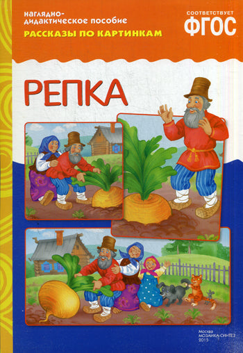 ФГОС Рассказы по картинкам. Репка.