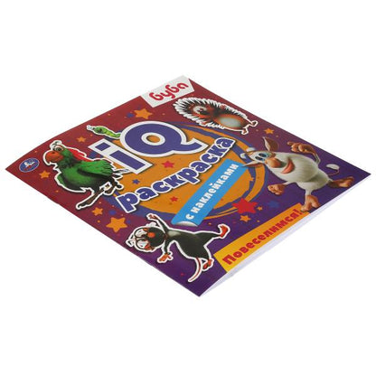 9785506063919 Буба. Повеселимся! IQ раскраски с наклейками. 200х200 мм. 8 стр. + наклейки. Умка в ко