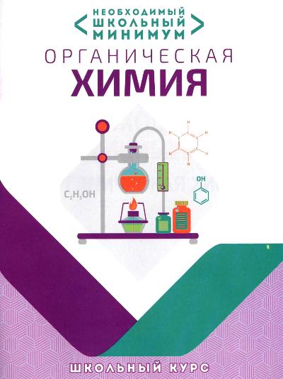 Необходимый школьный минимум. ОРГАНИЧЕСКАЯ ХИМИЯ. (изд-во Кузьма)