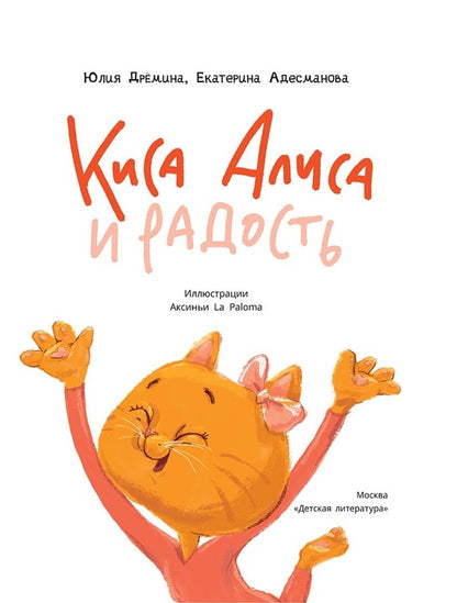 Дремина. Адесманова. Киса Алиса и Радость
