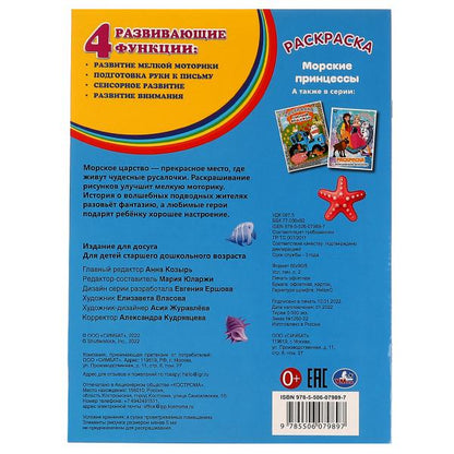 Морские принцессы. Блестящая раскраска. 214х290 мм. Скрепка. 16 стр. Умка. в кор.50шт