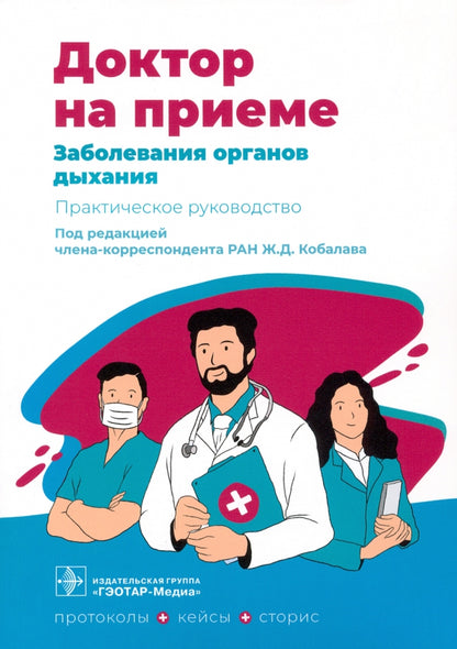 Заболевания органов дыхания. Практическое руководство / под ред. Ж. Д. Кобалава. — Москва : ГЭОТАР-Медиа, 2022. — 248 с. — (Серия «Доктор на приеме»).