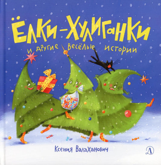 Валаханович. Ёлки-хулиганки и другие весёлые истории
