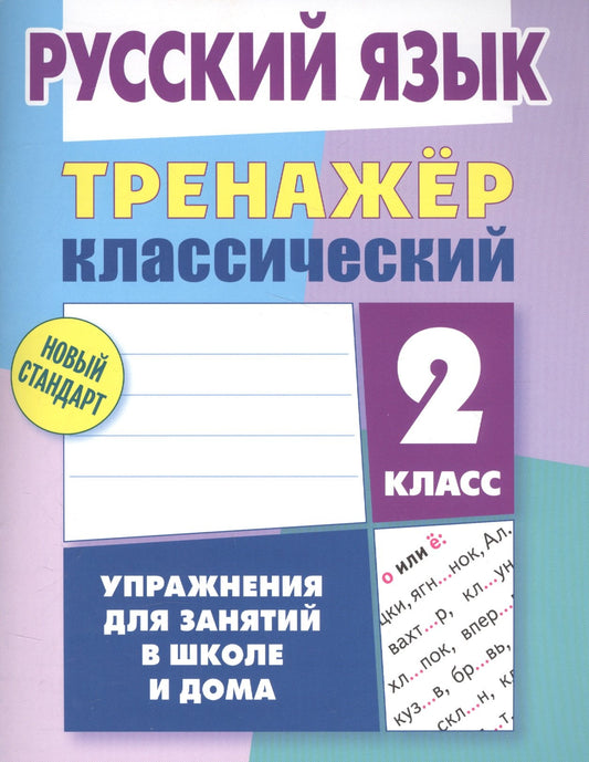 Русский язык. 2 класс