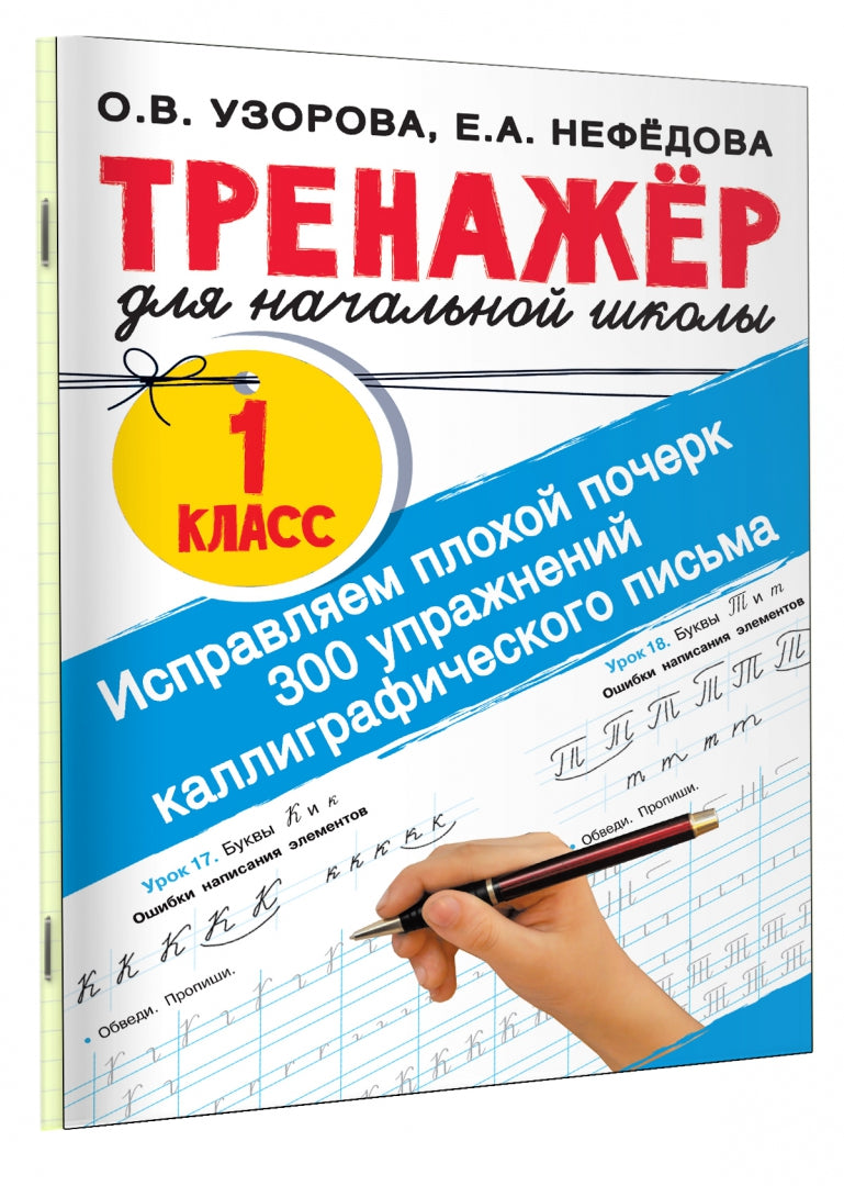 Исправляем плохой почерк. 300 упражнений каллиграфического письма