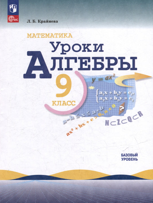 Математика. 9 кл. Методическое пособие. Уроки алгебры. Базовый уровень