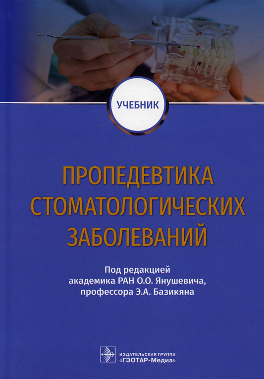 Пропедевтика стоматологических заболеваний : учебник / О. О. Янушевич, Э. А. Базикян, А. А. Чунихин [и др.] ; под ред. О. О. Янушевича, Э. А. Базикяна. — Москва : ГЭОТАР-Медиа, 2023. — 800 с.