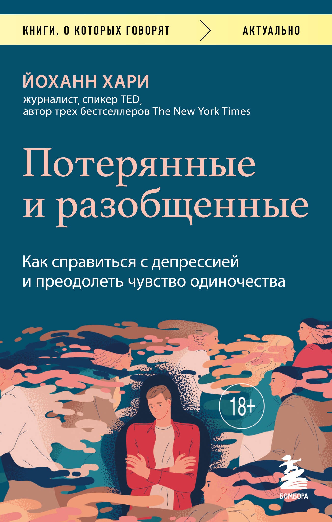 Потерянные и разобщенные. Как выдержать депрессию и чувство одиночества