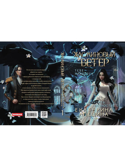 Под небом Эсфира. Жасминовый ветер