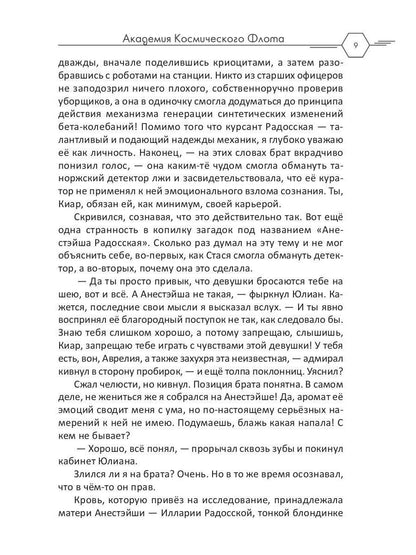 Академия Космического Флота: Иллюзия выбора