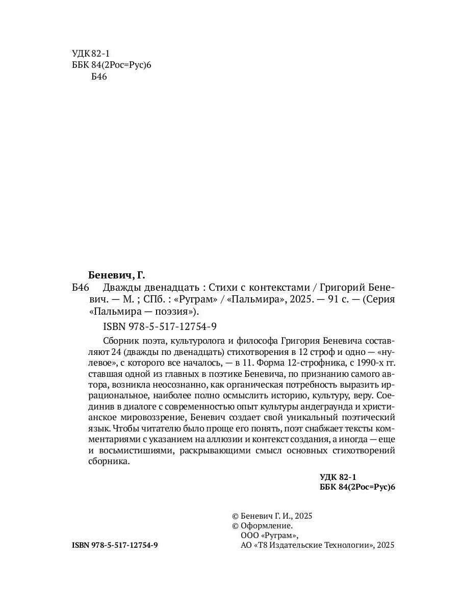 Дважды двенадцать: стихи с контекстами