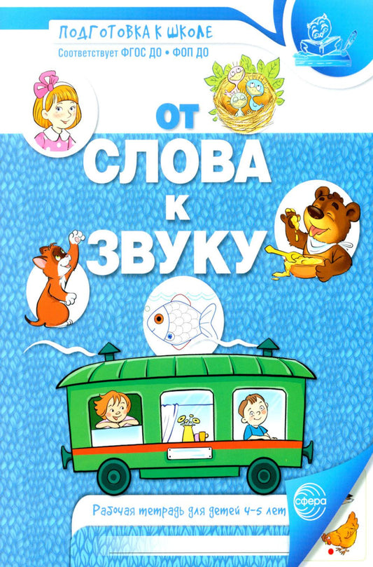 От слова к звуку. Рабочая тетрадь по обучению грамоте детей 4-5 лет. 2-е изд., испр
