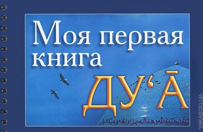 Моя первая книга : Дуа. часть-1