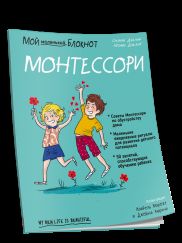 Мой маленький блокнот. Монтессори: с рождения