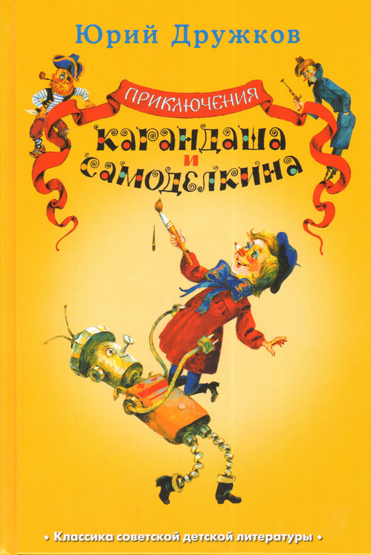 Приключения Карандаша и Самоделкина.: Правдивая сказка Ю.М. Дружков; Художник А.М. Елисеев. - (Классика советской детской литературы).