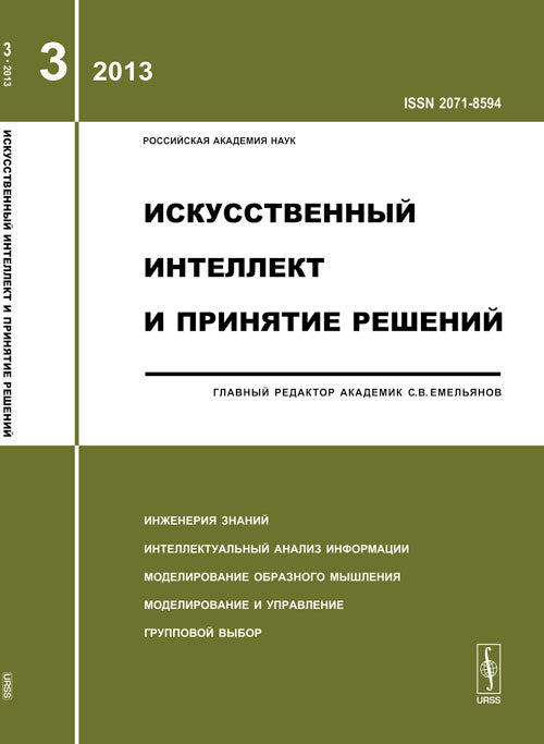 Искусственный интеллект и принятие решений: Инженерия знаний. Интеллектуальный анализ информации. Моделирование образного мышления. Моделирование и управление. Групповой выбор