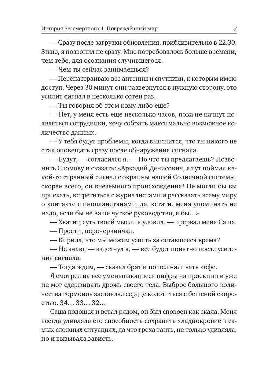 История Бессмертного. Кн. 1: Поврежденный мир