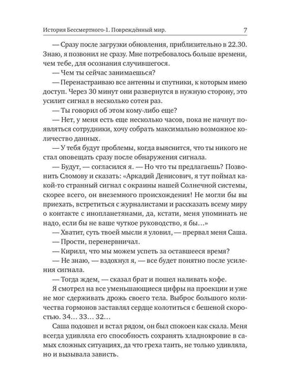 История Бессмертного. Кн. 1: Поврежденный мир