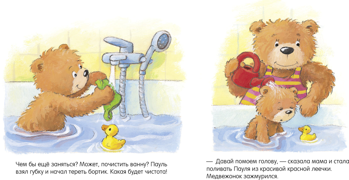 Первые книжки малыша. Мишка, мишка, искупайся! 9285 ГКМ19