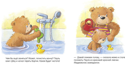Первые книжки малыша. Мишка, мишка, искупайся! 9285 ГКМ19