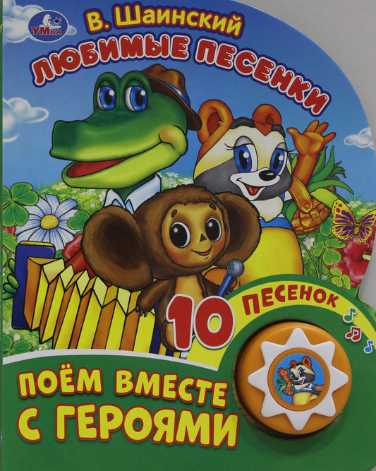 «Умка». Любимые песенки. В. Шаинский.Союзмультфильм. (1 кнопка 10 пенсов). 160х200мм в кор.24шт