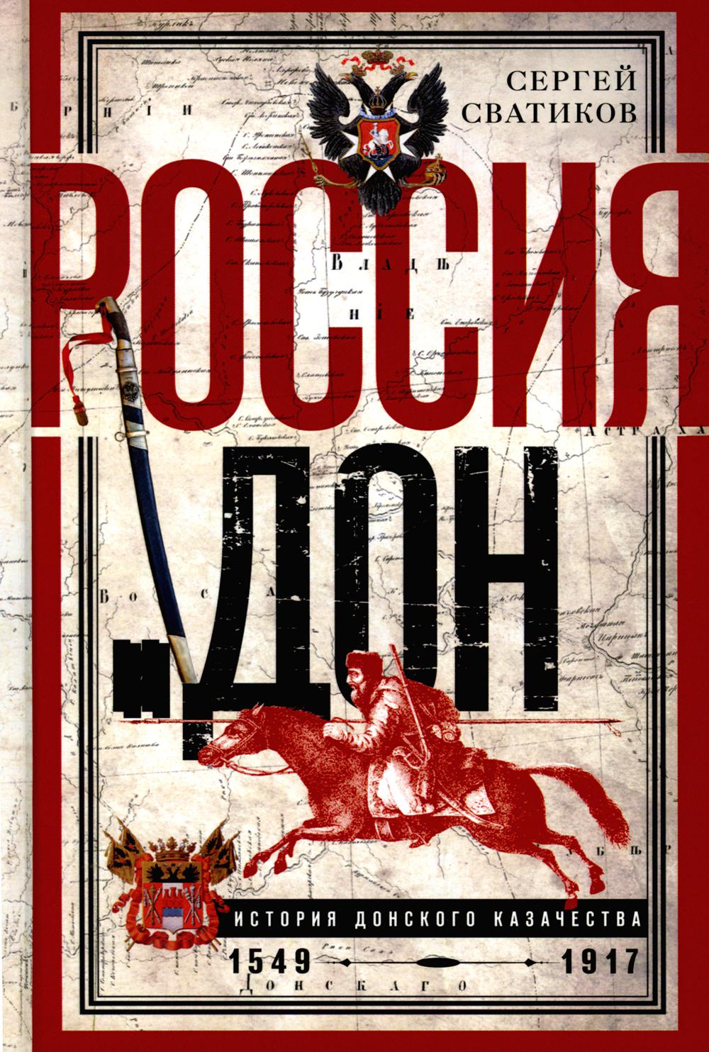 Россия и Дон. История донского казачества 1549—1917. Исследование по истории государственного и административного права и легких движений на Дону
