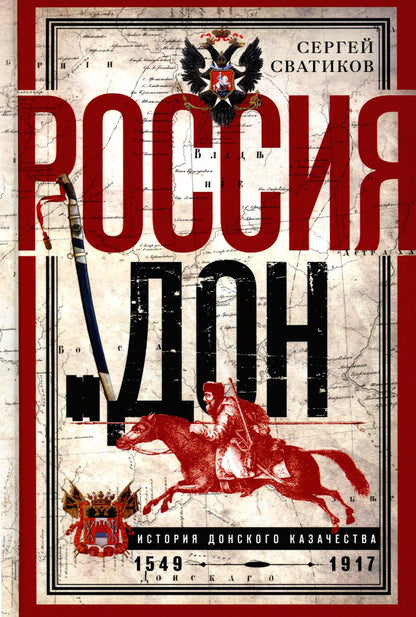 Россия и Дон. История донского казачества 1549—1917. Исследование по истории государственного и административного права и легких движений на Дону