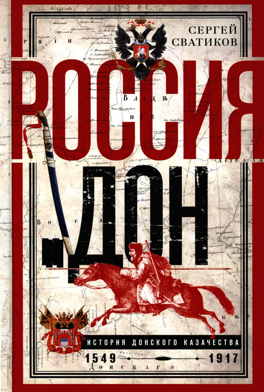 Россия и Дон. История донского казачества 1549—1917. Исследование по истории государственного и административного права и легких движений на Дону