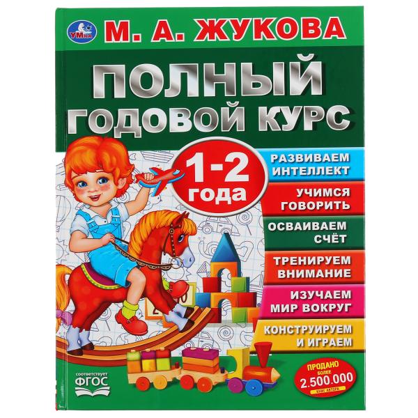Полный годовой курс. 1-2 ans. М.А.Жукова. (Серия: Полный годовой курс). 96 pièces. Умка в кор.12шт