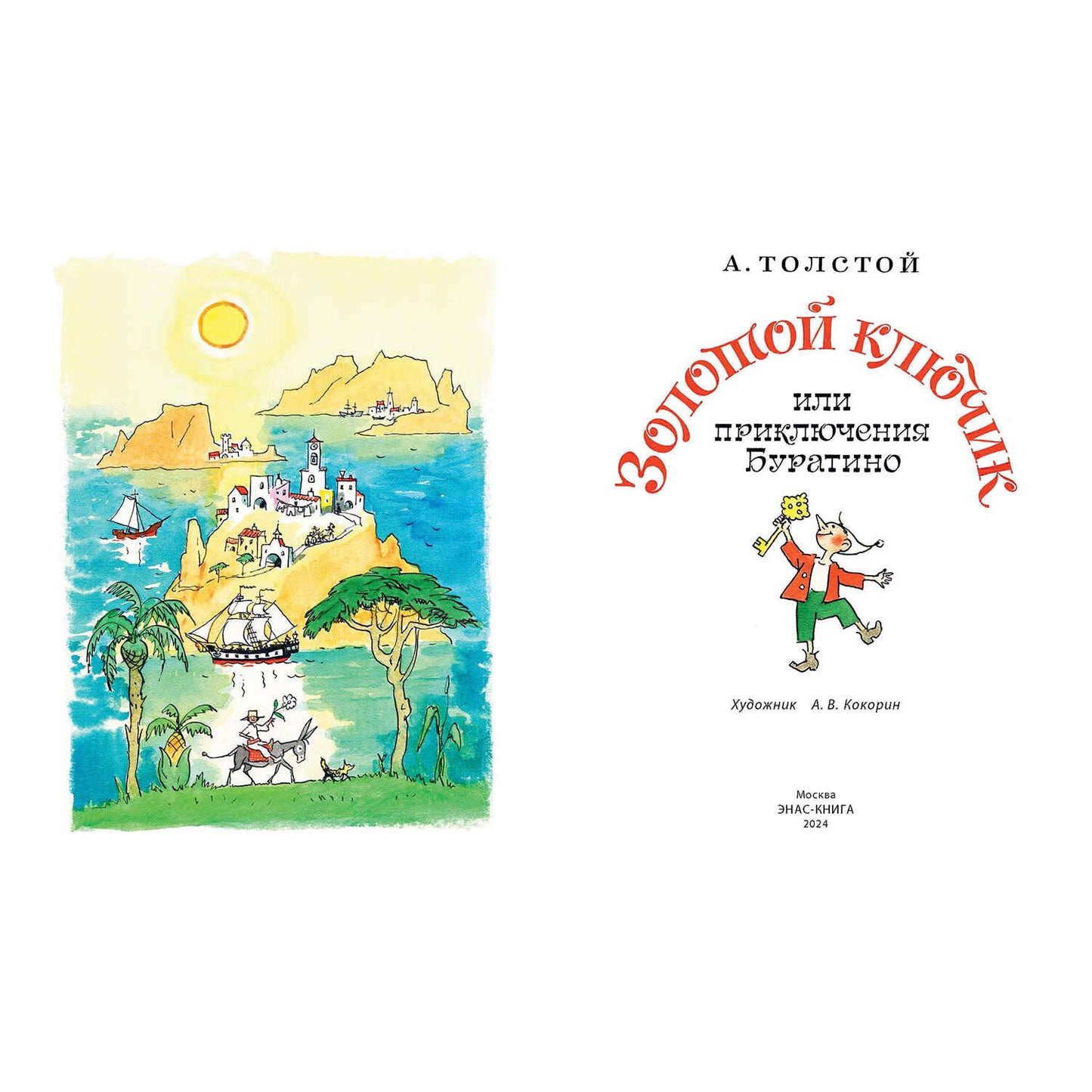 Золотой ключик, или Приключения Буратино