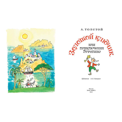 Золотой ключик, или Приключения Буратино