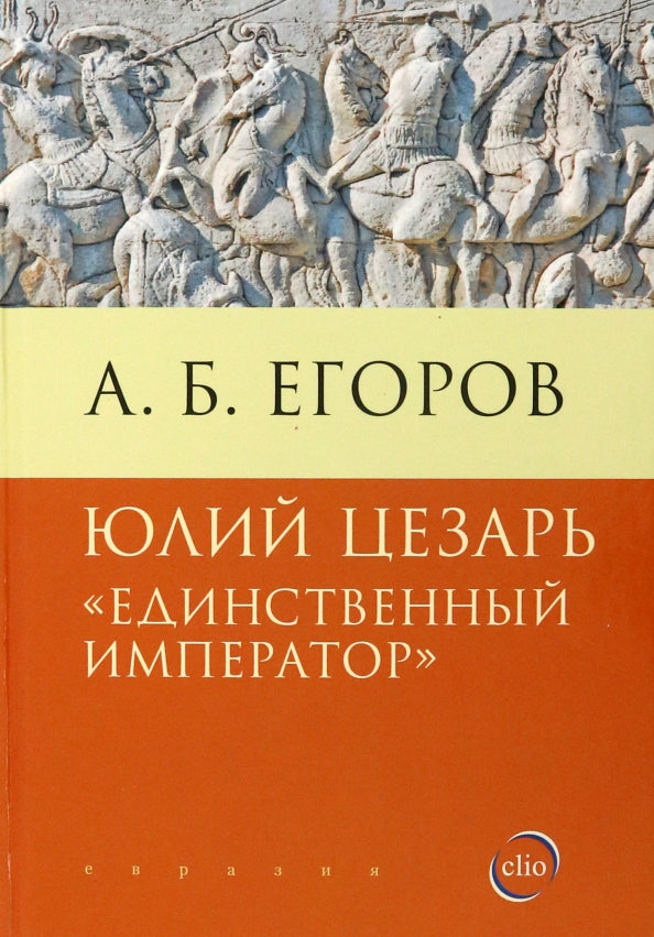Юлий Цезарь. «Единственный император»
