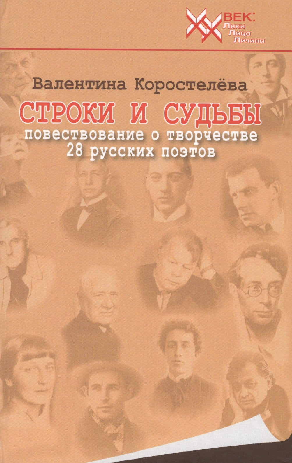 Строки и судьбы. Повествование о творчестве 28 русских поэтов. В. Коростелева. - (ХХ век: Лики. Лица. Личины).