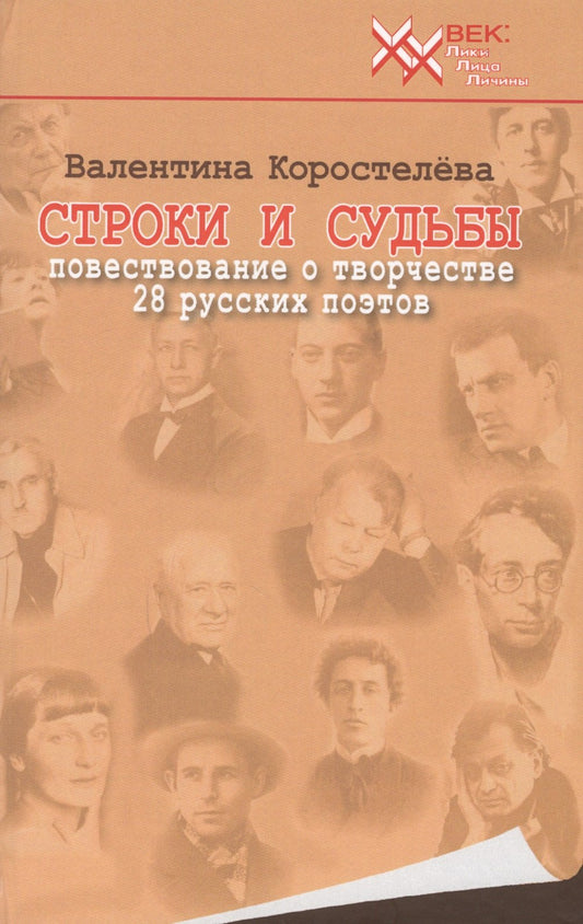 Строки и судьбы. Повествование о творчестве 28 русских поэтов. В. Коростелева. - (ХХ век: Лики. Лица. Личины).